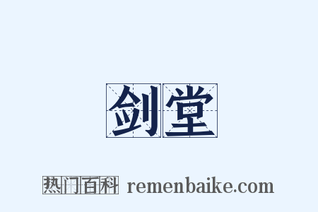 剑堂是什么意思的图片